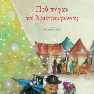 Πού πήγαν τα Χριστούγεννα;