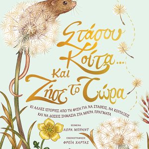 Στάσου, κοίτα και ζήσε το τώρα