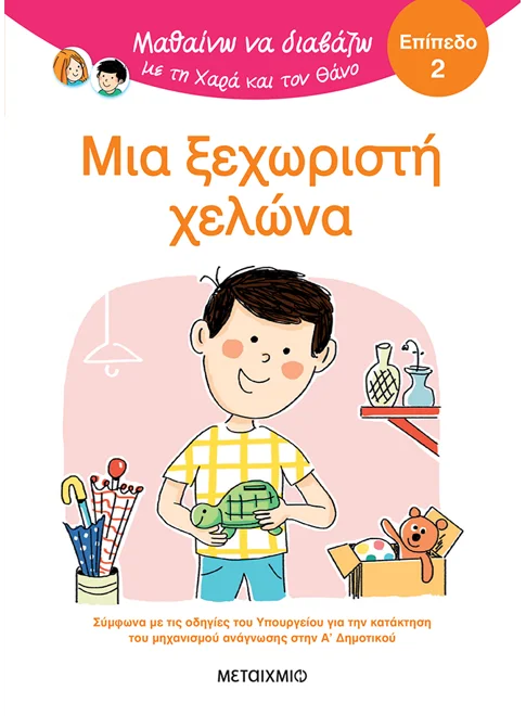 Μαθαίνω να διαβάζω με τη Χαρά και τον Θάνο: Μια ξεχωριστή χελώνα - ΕΠΙΠΕΔΟ 2