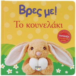 Βρες με! Το κουνελάκι