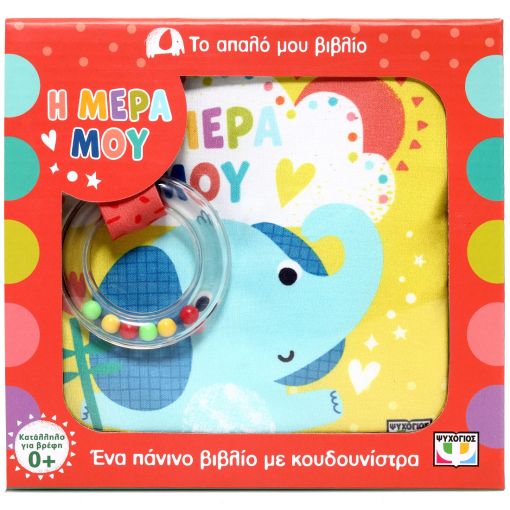 Το απαλό μου βιβλίο: Η μέρα μου