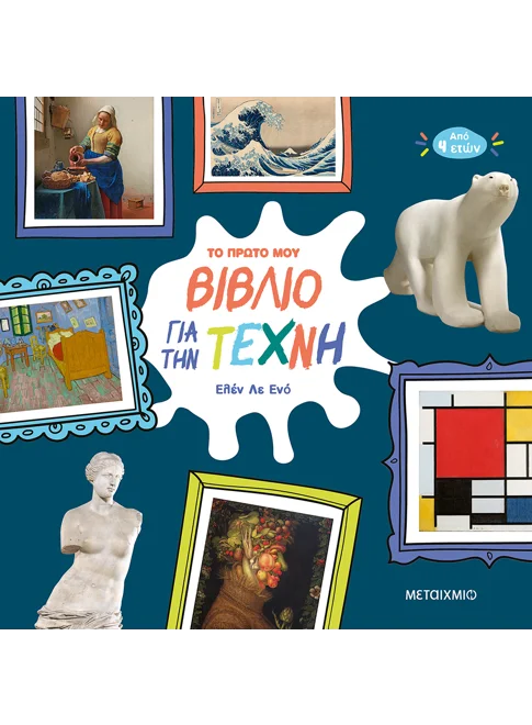 Το πρώτο μου βιβλίο για την Τέχνη