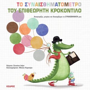 ΤΟ ΣΥΝΑΙΣΘΗΜΑΤΟΜΕΤΡΟ ΤΟΥ ΕΠΙΘΕΩΡΗΤΗ ΚΡΟΚΟΝΤΙΛΟ. Αναγνωρίζω, μετράω και διαχειρίζ