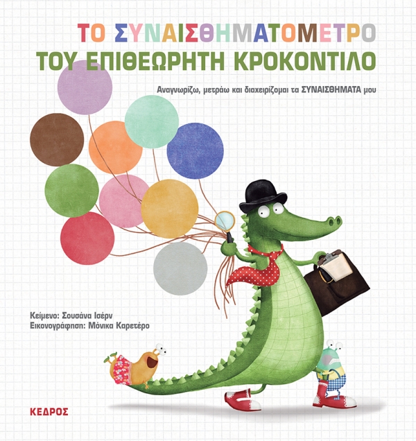 ΤΟ ΣΥΝΑΙΣΘΗΜΑΤΟΜΕΤΡΟ ΤΟΥ ΕΠΙΘΕΩΡΗΤΗ ΚΡΟΚΟΝΤΙΛΟ. Αναγνωρίζω, μετράω και διαχειρίζ