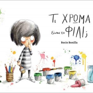 Τι χρώμα είναι το φιλί;