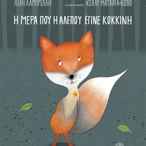 Η μέρα που η αλεπού έγινε κόκκινη