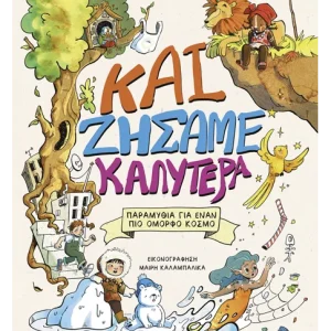 Και ζήσαμε καλύτερα
