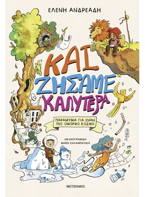 Και ζήσαμε καλύτερα