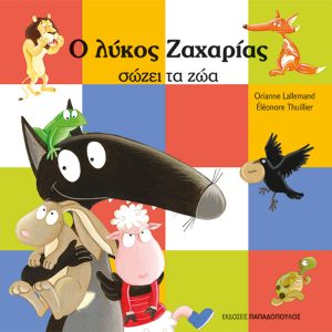 Ο λύκος Ζαχαρίας σώζει τα ζώα