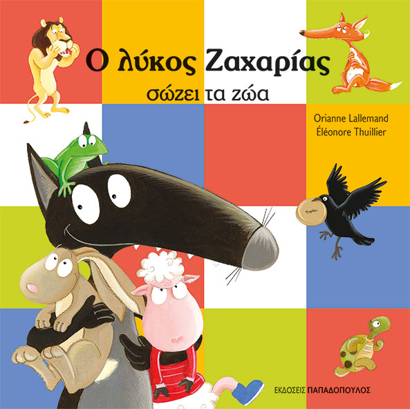 Ο λύκος Ζαχαρίας σώζει τα ζώα