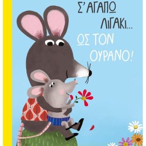 Σ' αγαπώ λιγάκι… ως τον ουρανό!