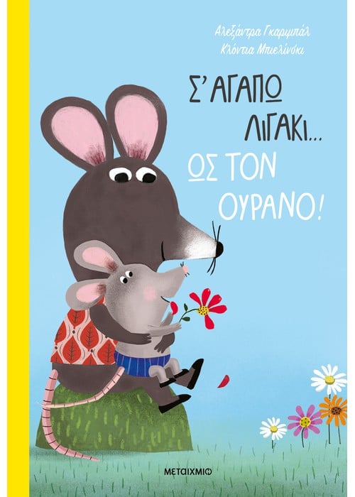 Σ' αγαπώ λιγάκι… ως τον ουρανό!