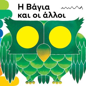 Η Βάγια και οι Άλλοι