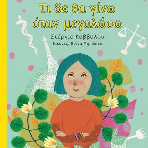 Τι δε θα γίνω όταν μεγαλώσω