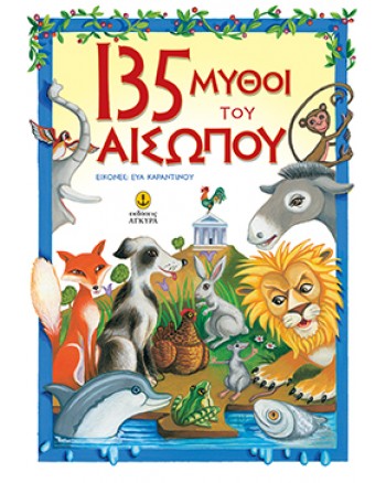 135 μύθοι του Αισώπου