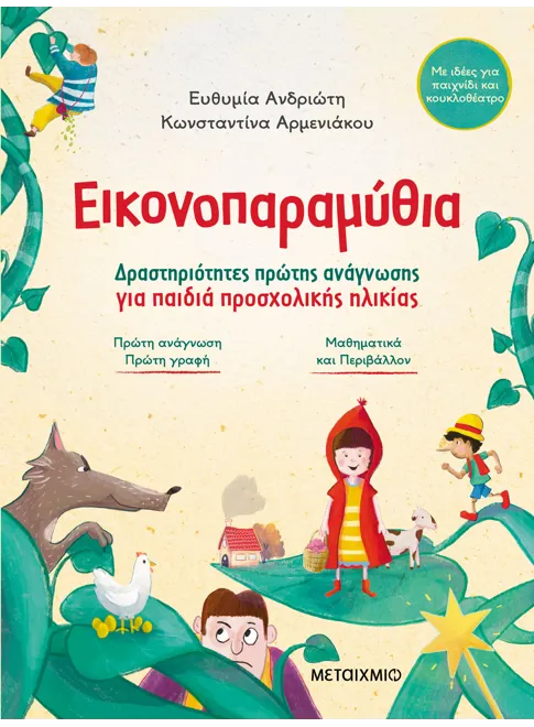 Εικονοπαραμύθια - Δραστηριότητες πρώτης ανάγνωσης για παιδιά προσχολικής ηλικίας