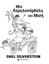 Μια καμηλοπάρδαλη και μισή