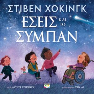Εσείς και το Σύμπαν