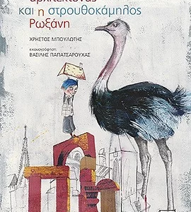Ο μικρός αρχιτέκτονας και η στρουθοκάμηλος Ρωξάνη