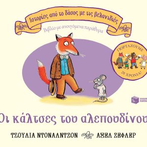 Οι κάλτσες του αλεπουδίνου, επετειακή έκδοση 20 χρόνια
