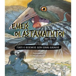 Εμείς οι ασταμάτητοι - Βιβλίο δεύτερο: Γιατί ο κόσμος δεν είναι δίκαιος