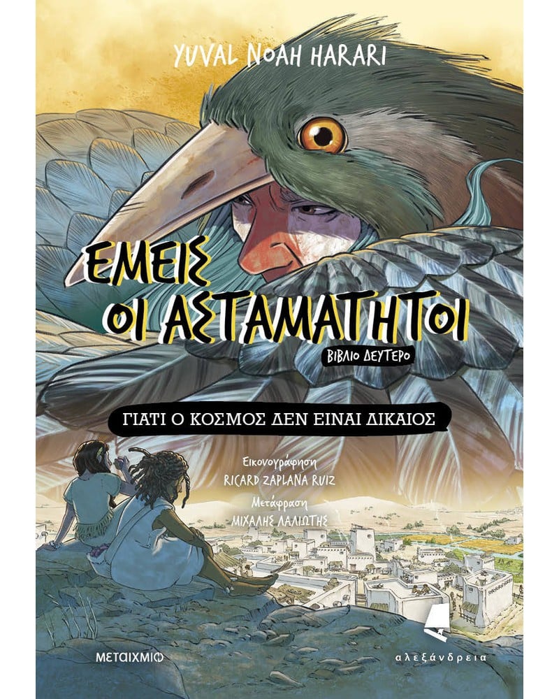 Εμείς οι ασταμάτητοι - Βιβλίο δεύτερο: Γιατί ο κόσμος δεν είναι δίκαιος