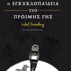 Η εγκυκλοπαίδεια της Πρώιμης Γης