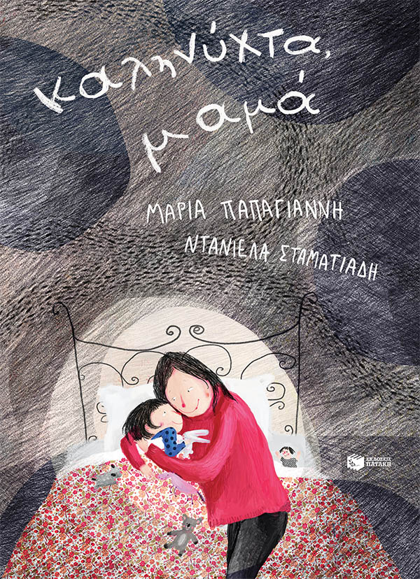 Καληνύχτα, μαμά (επανέκδοση)