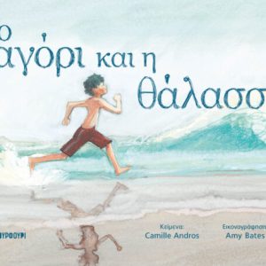 Το αγόρι και η θάλασσα