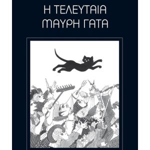 Η τελευταία μαύρη γάτα