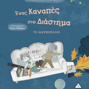 Ένας Καναπές στο Διάστημα, το Διδυμόπλοιο