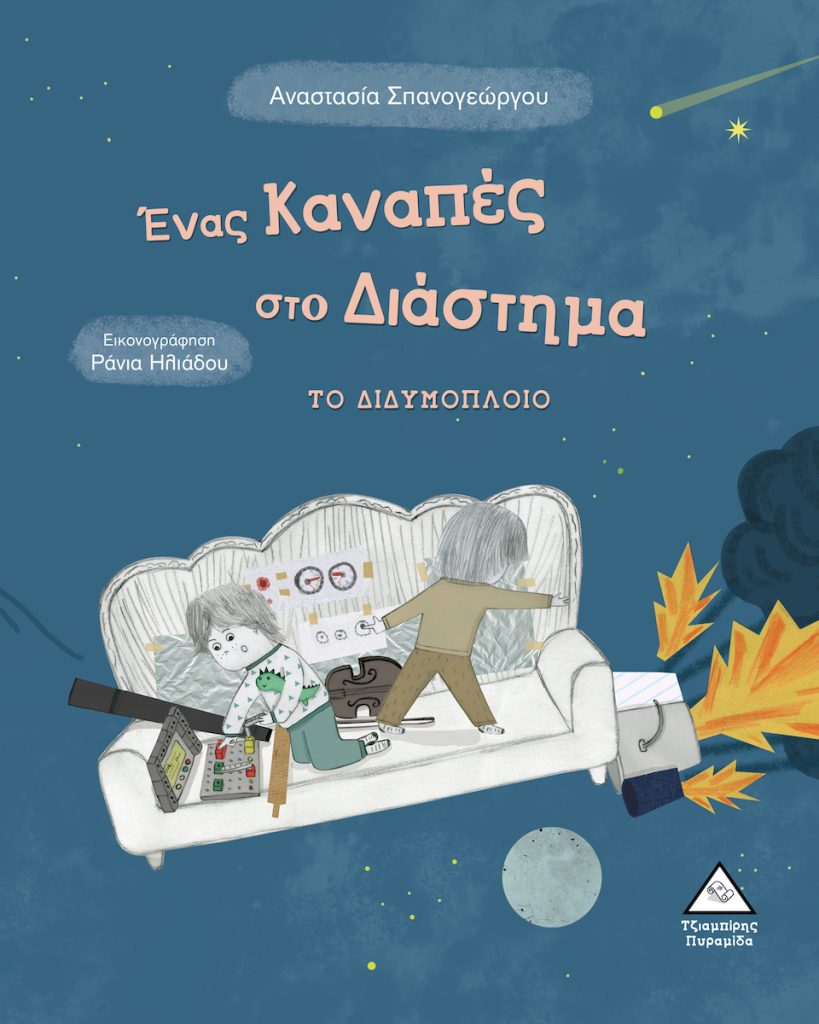 Ένας Καναπές στο Διάστημα, το Διδυμόπλοιο