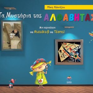 Τα μυστήρια της Αλφαβήτας, μια περιπέτεια της Ντετέκτιβ της Τέχνης