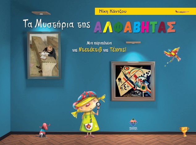 Τα μυστήρια της Αλφαβήτας, μια περιπέτεια της Ντετέκτιβ της Τέχνης