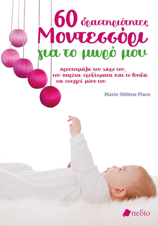 60 δραστηριότητες Μοντεσσόρι για το μωρό μου