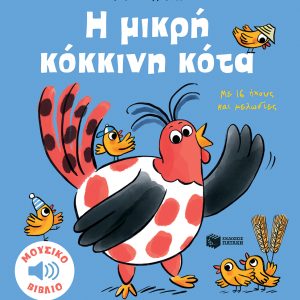 Η μικρή κόκκινη κότα. Με 16 ήχους και μελωδίες
