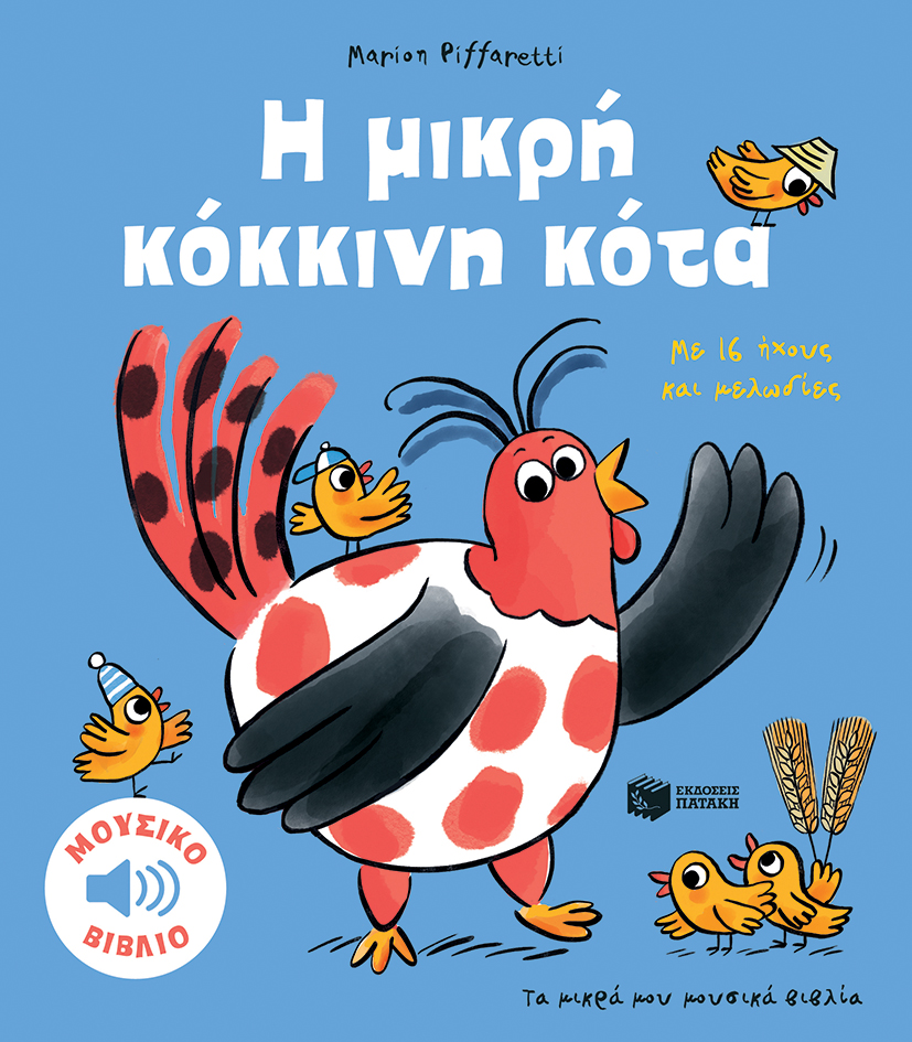 Η μικρή κόκκινη κότα. Με 16 ήχους και μελωδίες