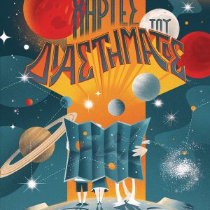 Χάρτες του διαστήματος