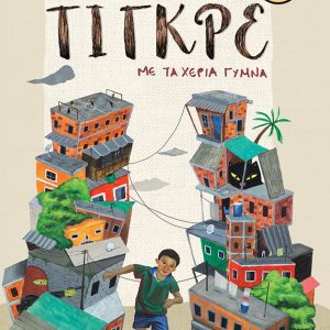 Τίγκρε, με τα χέρια γυμνά