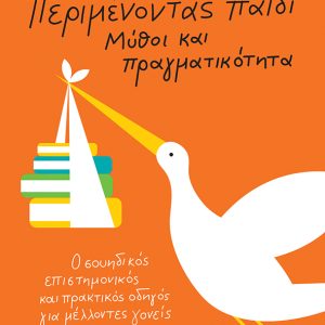 Περιμένοντας παιδί - Μύθοι και πραγματικότητα