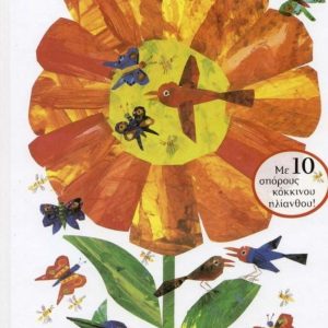 Το σποράκι ταξιδεύει