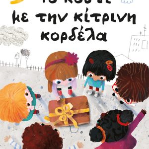 Το κουτί με την κίτρινη κορδέλα