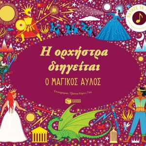 Η ορχήστρα διηγείται: Ο μαγικός αυλός