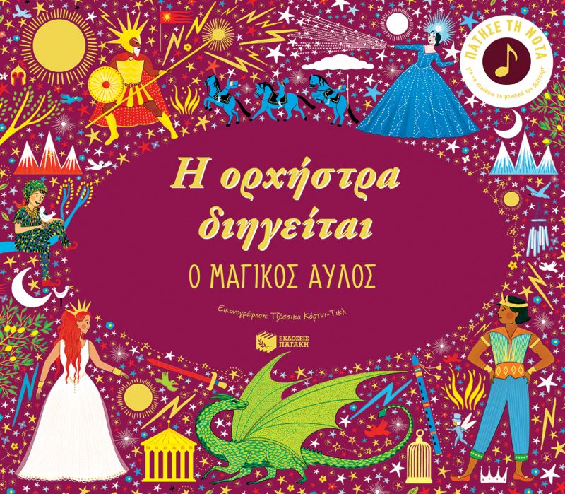 Η ορχήστρα διηγείται: Ο μαγικός αυλός
