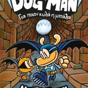 DOG MAN 7 - ΓΙΑ ΠΟΙΟΝ ΚΥΛΑ Η ΜΠΑΛΑ