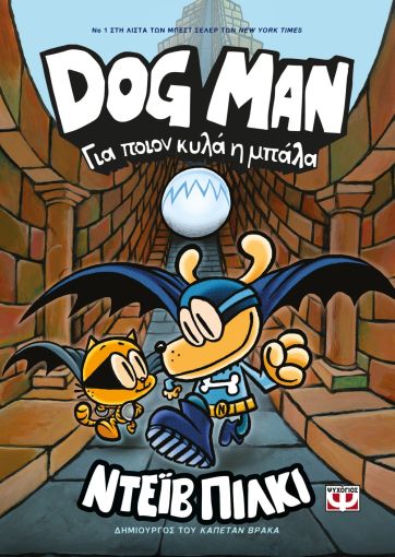 DOG MAN 7 - ΓΙΑ ΠΟΙΟΝ ΚΥΛΑ Η ΜΠΑΛΑ