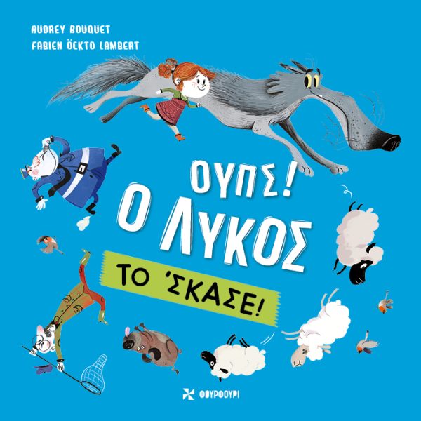 Ουπς! Ο Λύκος το ‘Σκασε