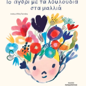 Το αγόρι με τα λουλούδια στα μαλλιά