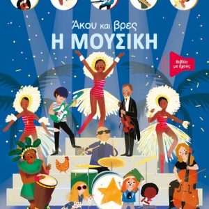 Άκου και βρες: Η μουσική