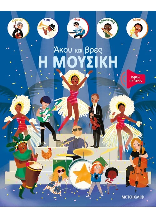 Άκου και βρες: Η μουσική